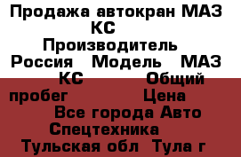 Продажа автокран МАЗ-5337-КС-3577-4 › Производитель ­ Россия › Модель ­ МАЗ-5337-КС-3577-4 › Общий пробег ­ 50 000 › Цена ­ 300 000 - Все города Авто » Спецтехника   . Тульская обл.,Тула г.